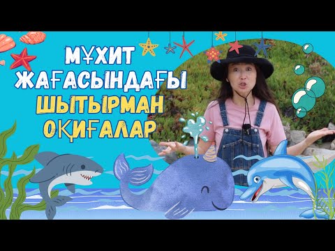 Видео: 🐳 Мұхит жағасындағы шытырман оқиғалар | Балаларға арналған әндер мен фактілер | Казахские сказки 🍭