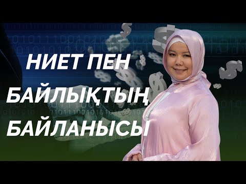 Видео: НИЕТ ПЕН БАЙЛЫҚТЫҢ БАЙЛАНЫСЫ | БАЛҚИЯ БАЛТАБАЙ