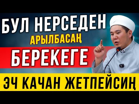 Видео: Бул нерседен арылбасаң берекеге эч качан жетпейсиң