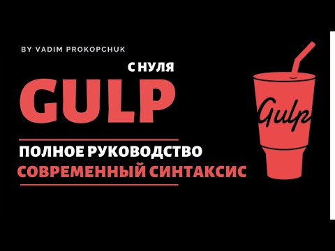 Видео: Gulp сборка с нуля, современный синтаксис, полное руководство