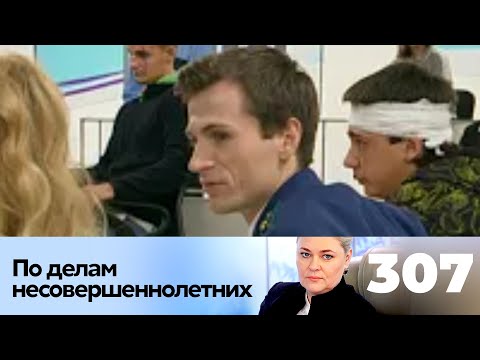 Видео: ПО ДЕЛАМ НЕСОВЕРШЕННОЛЕТНИХ | Серия 307