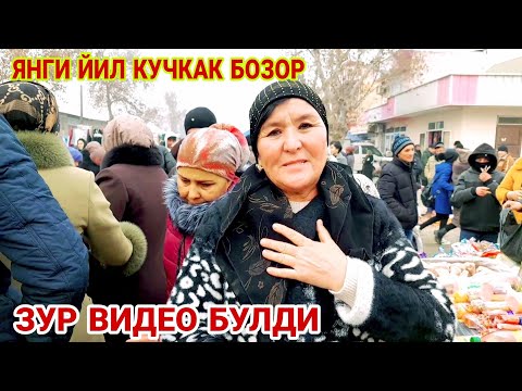 Видео: БУГУН  КУЧКАКДА. ШАНБЕ БОЗОР КУЧКАК.  ЯНГИ ЙИЛ МУБОРАК БУЛСИН!