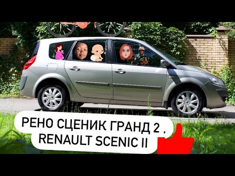 Видео: Рено Сценик Гранд 2 , Renault Scenic II