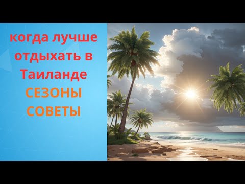 Видео: Когда лучше отдыхать в Таиланде. Сезоны и советы.