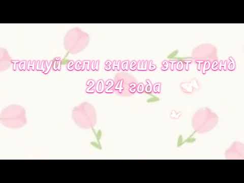 Видео: танцуй если знаешь этот тренд 2024 года 🤍💖