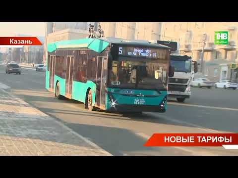 Видео: С 1 января 2024 года цена на проезд в общественном транспорте Казани поднимется до 42 рублей