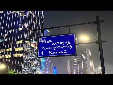 Видео: моя учеба в китае // поступление, университет, цены