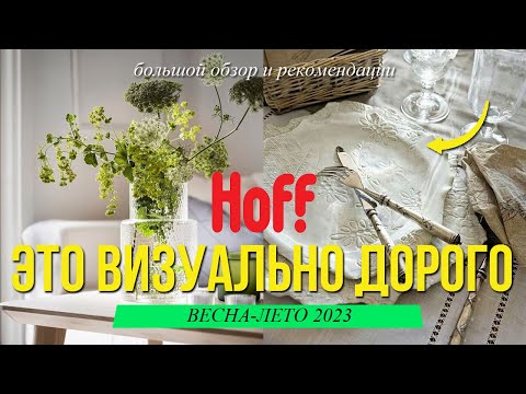 Видео: HOFF - большой обзор. Стильный и визуально дорогой декор. СОВЕТЫ ДИЗАЙНЕРА ИНТЕРЬЕРА