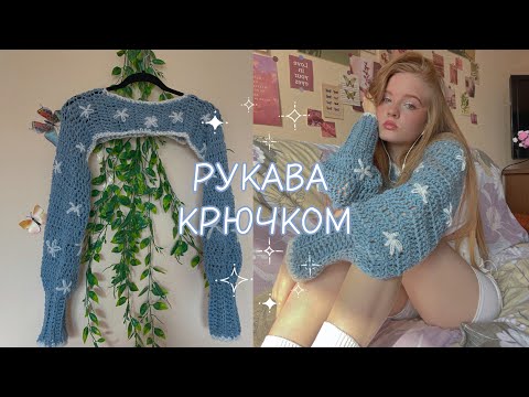 Видео: Рукава / топ крючком ✨