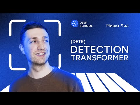 Видео: Обзор архитектуры Detection Transformer (DETR)