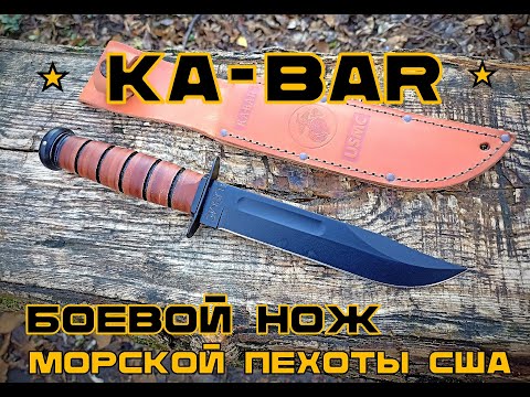 Видео: Ka-Bar. Боевой нож морской пехоты США. Выживание. Тест №175