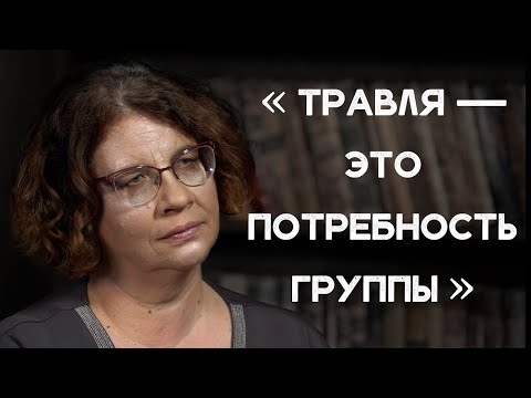 Видео: Людмила Петрановская: «Травля — это потребность группы» / полная версия интервью