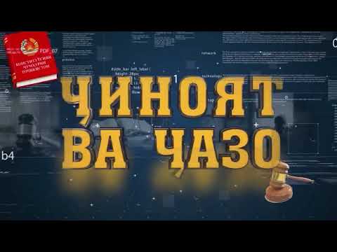 Видео: ҶИНОЯТ ВА ҶАЗО: КАТЕГОРИЯҲОИ ҶИНОЯТ