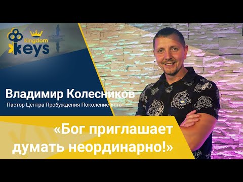 Видео: Пастор Владимир Колесников: "Бог приглашает нас думать неординарно!"