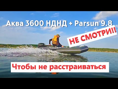 Видео: Parsun 9.8 + Аква 3600 НДНД обзор для чайников (СЕКРЕТЫ КОТОРЫЕ ВЫ НЕ ЗНАЛИ про лодку и мотор)