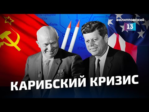 Видео: КАРИБСКИЙ КРИЗИС: история, причины, последствия / Разбор Алексея Пилько