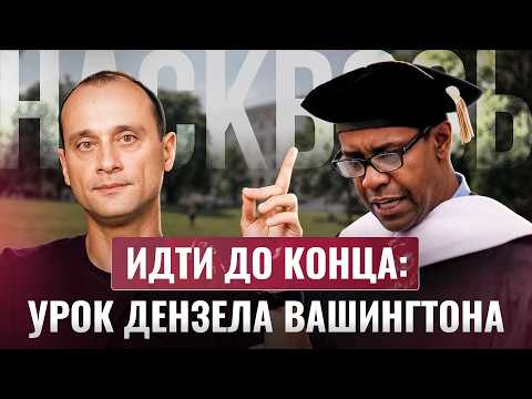 Видео: Речь Дензела Вашингтона: секрет достижения больших целей | Насквозь с Михаилом Саидовым