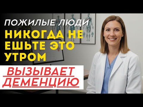 Видео: Людям старше 65: НЕМЕДЛЕННО прекратите есть этот завтрак! Он вызывает слабоумие