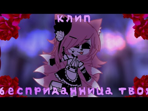 Видео: ☕💸~[Gacha Life] клип: бесприданница твоя~💸☕