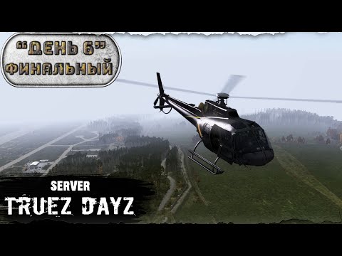 Видео: День 6 | ФИНАЛЬНЫЙ | server TRUEZ DAYZ PVP  | DayZ 1.26