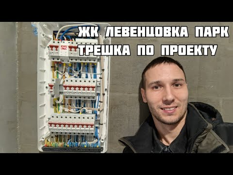 Видео: ЖК Левенцовка Парк. Электрика в большой трёхкомнатной квартире