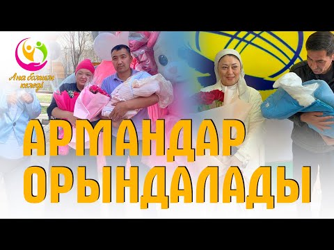 Видео: Армандар орындалады | Ана болғым келеді