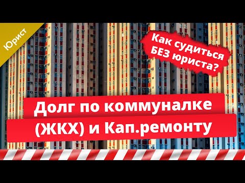 Видео: Долг по коммуналке, ЖКХ и Капремонту. Как судиться без юриста. 10 важных фактов.