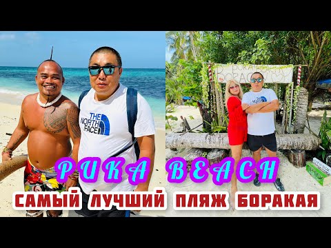 Видео: ПЛЯЖ ПУКА -САМЫЙ КРАСИВЫЙ ПЛЯЖ ОСТРОВА БОРАКАЙ / ПЛЯЖИ ИЛИГ-ИЛИГ / БУЛАБОГ