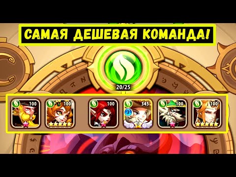 Видео: САМАЯ БЮДЖЕТНАЯ КОМАНДА ДЛЯ ГАРУДЫ НА 20 ЭТАЖ ЛЕСА! Idle Heroes