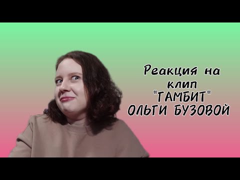 Видео: ОЛЬГА БУЗОВА "ГАМБИТ" | РЕАКЦИЯ