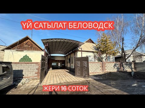 Видео: УЙ САТЫЛАТ БЕЛОВОДСК 2024