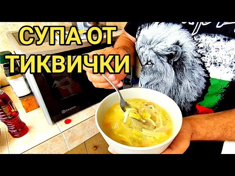 Видео: СУПА ОТ ПРЕСНИ ТИКВИЧКИ! ВИТАМИНОЗНА И МНОГО ВКУСНА!