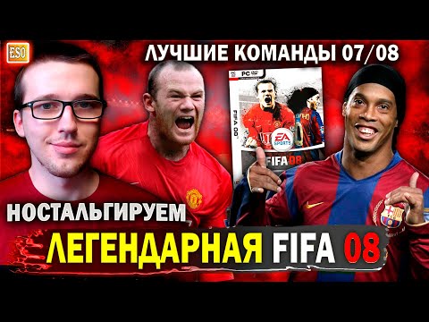 Видео: Играю в FIFA 08 спустя 15 лет ! Легендарные составы МЮ и Барселоны