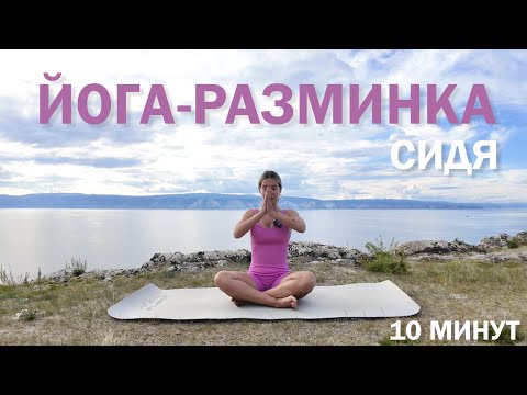 Видео: ЙОГА разминка.  Зарядка для всего тела. 10 минут . Йога сидя. Тазобедренные суставы. Йога для ТБС.