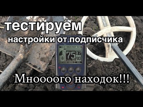 Видео: Коп 2020. #20 ч1. DEUS XP  тест настроек от подписчика. Мнооооого находок на копе. 4K video.