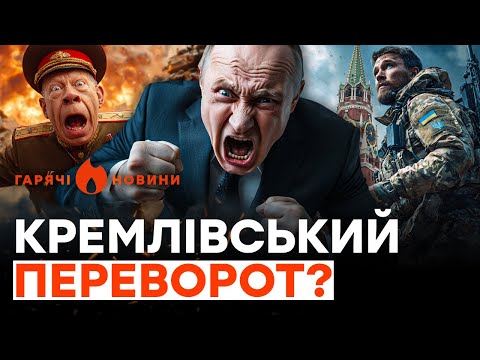 Видео: 🚨 ЗСУ БІЛЯ КРЕМЛЯ? Генерали РФ ЗДАЛИ Путіна! Росія В ТЕМРЯВІ | ГАРЯЧІ НОВИНИ | ТИЖНЕВИЙ ДАЙДЖЕСТ