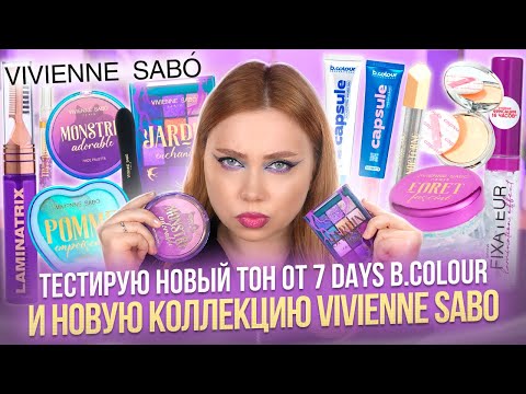 Видео: НОВАЯ И СТРАШНО "КРАСИВАЯ" КОЛЛЕКЦИЯ VIVIENNE SABO! ОБЗОР И МАКИЯЖ КОСМЕТИКОЙ 7 DAYS И ВИВЬЕН САБО