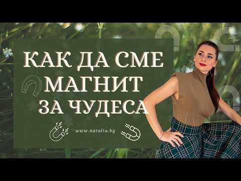 Видео: Как да сме магнит за чудеса