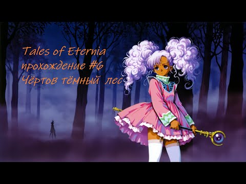 Видео: Tales of Eternia прохождение часть 6 выбираемся из тёмного леса