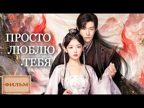 Видео: 【pусская oзвучка】ПОЛНАЯ ВЕРСИЯ丨Просто люблю тебя丨Only Love You丨浮世三千