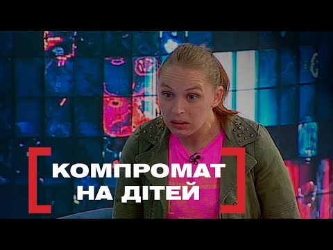 Видео: КОМПРОМАТ НА ДІТЕЙ. Стосується кожного. Ефір від 24.09.2019