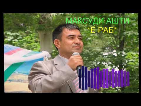 Видео: МАКСУДИ АШТИ - Е РАБ (СИТОРАИ АШТ)