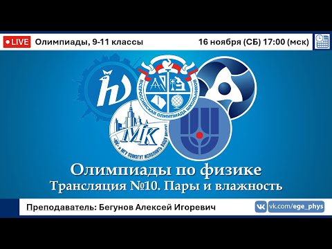 Видео: 🔴 Олимпиады-2025 по физике. Пары и влажность. Трансляция №10