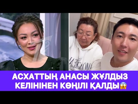 Видео: Асхаттың анасы Жұлдыз келінінен көңілі қалды😱