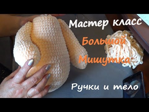 Видео: Мастер класс Большой Мишутка. Ручки и тело.