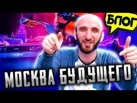 Видео: Омар попал в Москву будущего