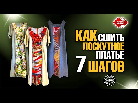 Видео: Лоскутный эфир 496. Как сшить лоскутное платье. 7 шагов.  #лоскутноешитье #рукоделие  #печворк #diy