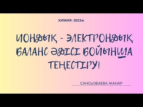 Видео: Иондық - электрондық баланс әдісімен реакцияларды теңестіру!