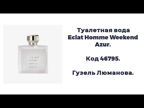Видео: Туалетная вода Eclat Homme Weekend Azur. Код 46795. Гузель Люманова. 