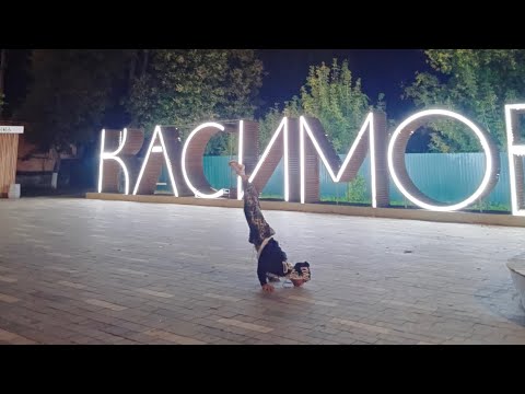 Видео: Город Касимов -Рязанская область ( Обзор города от Артиста)
